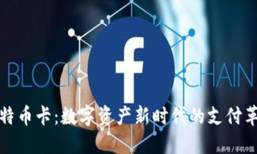 比特币卡：数字资产新时代的支付革命