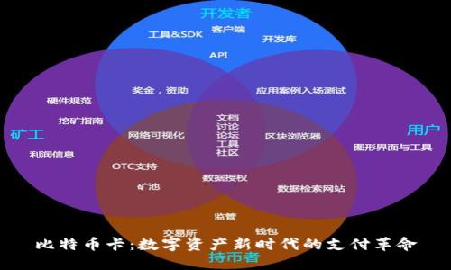 比特币卡：数字资产新时代的支付革命