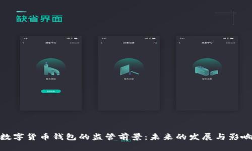 数字货币钱包的监管前景：未来的发展与影响
