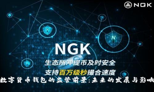 数字货币钱包的监管前景：未来的发展与影响