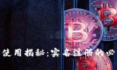 加密货币钱包真实使用揭秘：实名注册的必要性