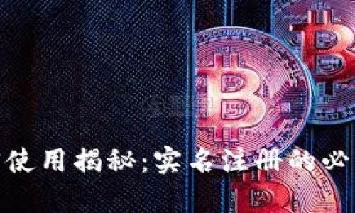 加密货币钱包真实使用揭秘：实名注册的必要性与安全性探讨