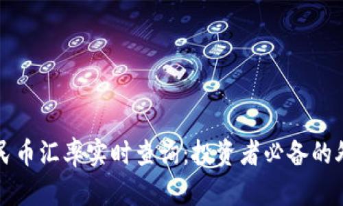 美元人民币汇率实时查询：投资者必备的外汇知识