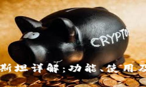 区块链钱包Plus斯坦详解：功能、使用及安全性深度分析