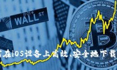 : 探索988钱包：如何在iOS设备上高效、安全地下载