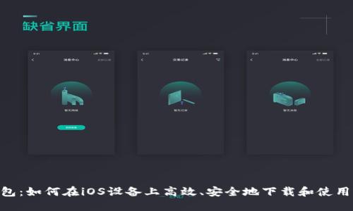 : 探索988钱包：如何在iOS设备上高效、安全地下载和使用这款数字钱包