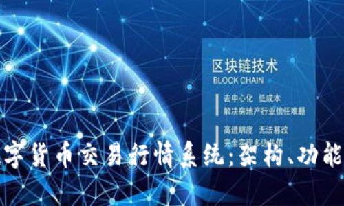 全面解析数字货币交易行情系统：架构、功能与市场前景