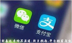 全面解析泰达币购买渠道：新手指南、平台推荐