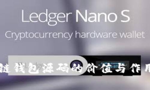 区块链钱包源码的价值与作用解析