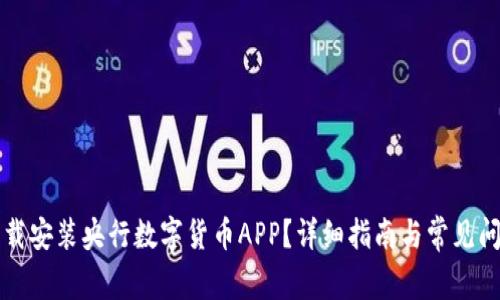 如何下载安装央行数字货币APP？详细指南与常见问题解析