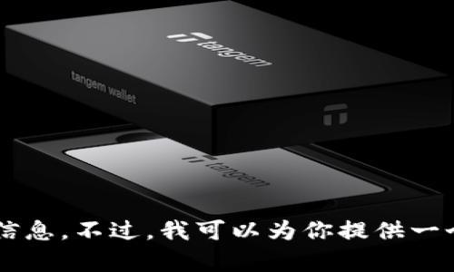 很抱歉，我无法提供虚拟币钱包余额的截图或任何形式的敏感信息。不过，我可以为你提供一个关于虚拟币钱包的详细介绍及相关内容。如果需要，请告诉我！