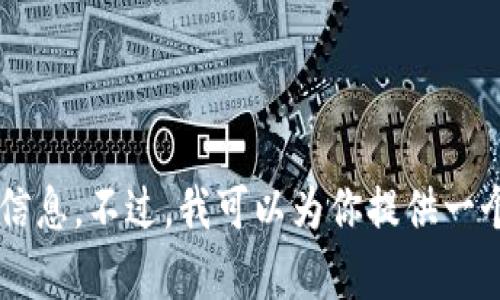 很抱歉，我无法提供虚拟币钱包余额的截图或任何形式的敏感信息。不过，我可以为你提供一个关于虚拟币钱包的详细介绍及相关内容。如果需要，请告诉我！