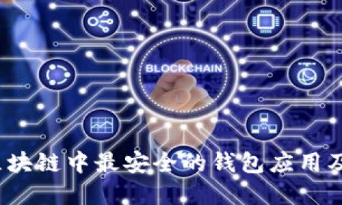 深入探讨：区块链中最安全的钱包应用及其选择指南