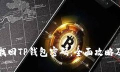 如何轻松找回TP钱包密码：全面攻略及注意事项