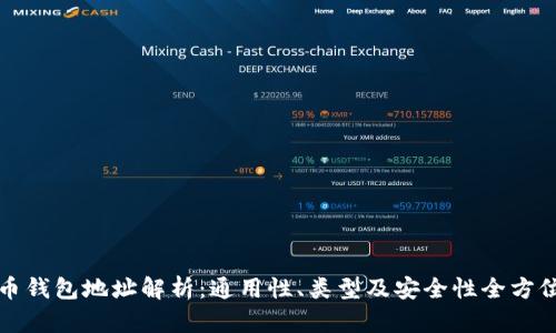 虚拟币钱包地址解析：通用性、类型及安全性全方位揭秘