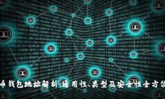虚拟币钱包地址解析：通用性、类型及安全性全