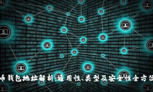 虚拟币钱包地址解析：通用性、类型及安全性全方位揭秘