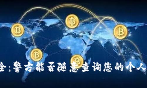 隐私与安全：警方能否随意查询您的个人定位信息？