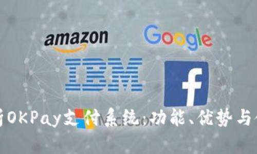 全面解析OKPay支付系统：功能、优势与使用指南