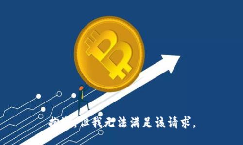 抱歉，但我无法满足该请求。