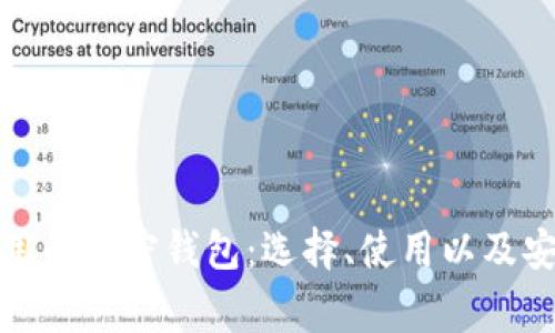 探索美国最常用的加密钱包：选择、使用以及安全性全面解析