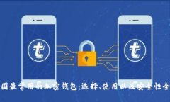 探索美国最常用的加密钱包：选择、使用以及安