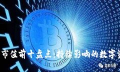 2023年加密货币市值前十盘点：持续影响的数字资