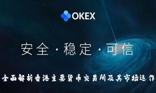 全面解析香港主要货币交易所及其市场运作