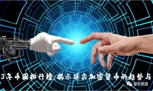 2023年币圈排行榜：揭示顶尖加密货币的趋势与价值