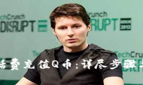 如何通过话费充值Q币：详尽步骤与注意事项