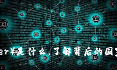 泰达币（Tether）是什么，了解背后的国家与市场影响