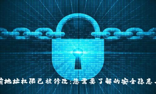 比特派当前地址权限已被修改：您需要了解的安全隐患与解决方案