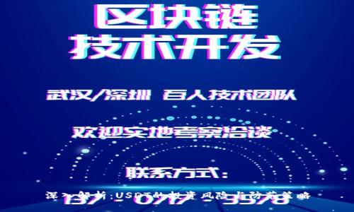 深入解析：USDT的投资风险与防范策略