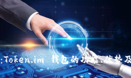 全面解析：Token.im 钱包的功能、优势及使用指南