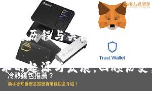 区块链的发展历程与关键节点

区块链技术的起源与发展：回顾历史，展望未来