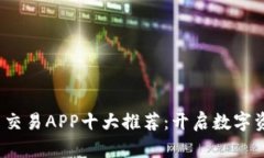 2023年虚拟币交易APP十大推荐：开启数字资产投资