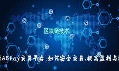 全面解析ABPay交易平台：如何安全交易、提高盈利