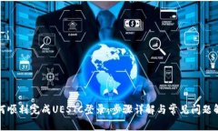 如何顺利完成UESTC登录：步骤详解与常见问题解答