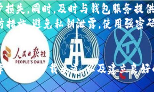 bipiao/bipiao加密货币钱包下载指南：获取安全、便捷的数字资产管理工具！/bipiao

加密货币, 钱包下载, 数字资产, 安全性/guanjianci

引言
随着加密货币的迅速发展，越来越多的人开始关注数字资产的管理和投资。加密货币的存储需要专用的钱包，而选择一个合适的钱包至关重要。今天，我们将探讨加密货币钱包的各种类型、在哪里下载这些钱包，并重点关注其安全性以及其它重要特性。无论你是加密货币新手还是经验丰富的投资者，都能从中获取有价值的信息。

加密货币钱包的类型
加密货币钱包主要分为几种类型，包括软件钱包、硬件钱包、在线钱包和纸钱包。每种类型都有其优势和劣势，适合不同需求的用户。

h4软件钱包/h4
软件钱包是安装在用户设备上的应用程序，分为桌面钱包、移动钱包和浏览器扩展钱包。桌面钱包功能强大，适合长期存储和大额交易，代表性软件有Exodus和Electrum等。移动钱包则更为便捷，适用于随时随地的快速交易，例如Trust Wallet和Coinomi。浏览器扩展钱包，如MetaMask，主要用于与区块链应用交互，但也适合小额交易。

h4硬件钱包/h4
硬件钱包是专用的设备，用于存储用户的私钥。它们提供了极高的安全性，抵御了大多数网络攻击。知名的硬件钱包品牌包括Ledger和Trezor。这类钱包的缺点是价格较高，且在使用上较为复杂，但因其安全性，推荐给大额投资者。

h4在线钱包/h4
在线钱包是通过互联网访问的服务，方便快捷，但安全性相对较低。代表性的在线钱包有Coinbase和Binance等。由于私钥存储在第三方服务器上，用户需要非常信任这些提供钱包服务的平台。适合频繁交易的小额用户。

h4纸钱包/h4
纸钱包是指将公私钥打印在纸面上。虽然这是一种非常安全的存储方式，因其物理存在不易受到黑客攻击，但也不够方便，易丢失。适合长期持有者和投资者。

在哪里下载加密货币钱包？
加密货币钱包的下载可以通过多种途径进行，用户应选择信誉良好的官方渠道，以确保安全。

h4官方网站/h4
下载加密货币钱包的最佳方式是访问钱包的官方网站。例如，Ledger和Trezor的硬件钱包均可在其官方网站上订购。软件钱包如Exodus和Trust Wallet可以直接在其官网中下载对应的应用程序。避开第三方下载网站，以防下载包含恶意软件的版本。

h4应用商店/h4
对于移动钱包，用户可以通过应用商店（如Apple App Store或Google Play Store）搜索钱包的名字并下载。然而，用户必须确保下载的应用是来自官方发布者，避免下载假冒应用。

h4区块链平台/h4
一些区块链平台也提供加密货币钱包。用户可以在这些平台上创建账户并使用其内置的钱包服务。例如，Binance和Coinbase。不少交易所现已自带钱包，用户注册后便可直接使用。

加密货币钱包的安全性
对于所有持有加密货币的用户而言，钱包的安全性是第一位的。以下是几个重要的安全措施：

h4私钥管理/h4
私钥是你的数字资产的关键，任何拥有私钥的人都可以访问你的加密货币。因此，妥善管理私钥至关重要。绝不可将私钥存储在联网的设备上，建议采取冷存储方式，将其保存在离线状态。

h4双重认证/h4
使用加密钱包时开启双重认证（2FA）是提高安全性的有效方法。通过绑定手机号码或使用认证应用（如Google Authenticator），可以在每次登录时增加一道安全保护。

h4防病毒软件与防火墙/h4
确保你的设备装有有效的防病毒软件和防火墙，以抵御恶意软件的攻击。定期更新软件，保证你的系统安全。

总结
加密货币钱包的选择和下载至关重要，用户不仅需要了解不同类型钱包的功能，还应从官方渠道安全下载。同时，务必讲究安全性，确保自己的数字资产得到妥善保护。

常见问题

问题一：使用硬件钱包安全吗？
硬件钱包被认为是存储加密货币的最安全方式之一。这是因为硬件钱包的私钥是离线存储的，黑客无法通过互联网直接访问。而且，许多硬件钱包都内置了多重安全功能，例如PIN码、恢复种子等。即使设备本身被盗，黑客也很难获取用户的私钥和资产。
不过，使用硬件钱包时，也需要遵循一些安全建议。例如，用户应该避免在不安全的计算机上进行钱包配置和恢复。此外，定期检查硬件钱包的固件更新，确保其具备最新的安全防护措施。同时，硬件钱包的物理丢失或损坏也会导致用户的加密货币无法访问，因此用户应当妥善保存和备份恢复信息。

问题二：如何选择最适合自己的加密货币钱包？
选择合适的加密货币钱包应基于你的需求和风险承受能力。首先考虑你打算投资的加密货币种类。有些钱包支持多种加密货币，而有些则只兼容特定的币种。确保所选钱包与你的资产相匹配。
其次，考虑你的使用频率。如果你是长期持有者，不希望频繁交易，硬件钱包可能是最佳选择。但如果你需要随时交易，软件钱包更为便捷。同时，关注钱包提供的安全功能，确保其能满足你的安全要求。此外，查看钱包的用户评分和使用评价，了解其它用户的使用体验，以做出明智的决策。

问题三：如果我的钱包被盗，我该怎么办？
钱包被盗是加密货币用户最担心的问题之一。如果你发现钱包被盗或资产被转移，第一步是立即更改所有相关账户的密码，并启用双重认证，防止进一步损失。同时，及时与钱包服务提供商或交易所联系，报告盗窃事件，看看他们能否提供支持。
如使用的是硬件钱包，你需要确认是否泄露了私钥。如果私钥没有泄露，资产仍是安全的；如果私钥被盗，资产可能已无法挽回。因此，最重要的是采取预防措施，避免私钥泄露，使用强密码，授权设备时进行仔细确认。

结论
加密货币钱包是管理和保护数字资产的必要工具，选择合适的钱包并妥善使用，对于每一位用户来说都是至关重要的。了解不同类型钱包的优缺点，选择合适的下载渠道，以及建立良好的安全习惯，才能更有效地管理和保护你的加密资产。