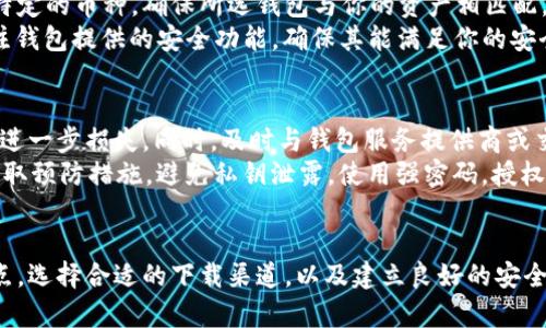 bipiao/bipiao加密货币钱包下载指南：获取安全、便捷的数字资产管理工具！/bipiao

加密货币, 钱包下载, 数字资产, 安全性/guanjianci

引言
随着加密货币的迅速发展，越来越多的人开始关注数字资产的管理和投资。加密货币的存储需要专用的钱包，而选择一个合适的钱包至关重要。今天，我们将探讨加密货币钱包的各种类型、在哪里下载这些钱包，并重点关注其安全性以及其它重要特性。无论你是加密货币新手还是经验丰富的投资者，都能从中获取有价值的信息。

加密货币钱包的类型
加密货币钱包主要分为几种类型，包括软件钱包、硬件钱包、在线钱包和纸钱包。每种类型都有其优势和劣势，适合不同需求的用户。

h4软件钱包/h4
软件钱包是安装在用户设备上的应用程序，分为桌面钱包、移动钱包和浏览器扩展钱包。桌面钱包功能强大，适合长期存储和大额交易，代表性软件有Exodus和Electrum等。移动钱包则更为便捷，适用于随时随地的快速交易，例如Trust Wallet和Coinomi。浏览器扩展钱包，如MetaMask，主要用于与区块链应用交互，但也适合小额交易。

h4硬件钱包/h4
硬件钱包是专用的设备，用于存储用户的私钥。它们提供了极高的安全性，抵御了大多数网络攻击。知名的硬件钱包品牌包括Ledger和Trezor。这类钱包的缺点是价格较高，且在使用上较为复杂，但因其安全性，推荐给大额投资者。

h4在线钱包/h4
在线钱包是通过互联网访问的服务，方便快捷，但安全性相对较低。代表性的在线钱包有Coinbase和Binance等。由于私钥存储在第三方服务器上，用户需要非常信任这些提供钱包服务的平台。适合频繁交易的小额用户。

h4纸钱包/h4
纸钱包是指将公私钥打印在纸面上。虽然这是一种非常安全的存储方式，因其物理存在不易受到黑客攻击，但也不够方便，易丢失。适合长期持有者和投资者。

在哪里下载加密货币钱包？
加密货币钱包的下载可以通过多种途径进行，用户应选择信誉良好的官方渠道，以确保安全。

h4官方网站/h4
下载加密货币钱包的最佳方式是访问钱包的官方网站。例如，Ledger和Trezor的硬件钱包均可在其官方网站上订购。软件钱包如Exodus和Trust Wallet可以直接在其官网中下载对应的应用程序。避开第三方下载网站，以防下载包含恶意软件的版本。

h4应用商店/h4
对于移动钱包，用户可以通过应用商店（如Apple App Store或Google Play Store）搜索钱包的名字并下载。然而，用户必须确保下载的应用是来自官方发布者，避免下载假冒应用。

h4区块链平台/h4
一些区块链平台也提供加密货币钱包。用户可以在这些平台上创建账户并使用其内置的钱包服务。例如，Binance和Coinbase。不少交易所现已自带钱包，用户注册后便可直接使用。

加密货币钱包的安全性
对于所有持有加密货币的用户而言，钱包的安全性是第一位的。以下是几个重要的安全措施：

h4私钥管理/h4
私钥是你的数字资产的关键，任何拥有私钥的人都可以访问你的加密货币。因此，妥善管理私钥至关重要。绝不可将私钥存储在联网的设备上，建议采取冷存储方式，将其保存在离线状态。

h4双重认证/h4
使用加密钱包时开启双重认证（2FA）是提高安全性的有效方法。通过绑定手机号码或使用认证应用（如Google Authenticator），可以在每次登录时增加一道安全保护。

h4防病毒软件与防火墙/h4
确保你的设备装有有效的防病毒软件和防火墙，以抵御恶意软件的攻击。定期更新软件，保证你的系统安全。

总结
加密货币钱包的选择和下载至关重要，用户不仅需要了解不同类型钱包的功能，还应从官方渠道安全下载。同时，务必讲究安全性，确保自己的数字资产得到妥善保护。

常见问题

问题一：使用硬件钱包安全吗？
硬件钱包被认为是存储加密货币的最安全方式之一。这是因为硬件钱包的私钥是离线存储的，黑客无法通过互联网直接访问。而且，许多硬件钱包都内置了多重安全功能，例如PIN码、恢复种子等。即使设备本身被盗，黑客也很难获取用户的私钥和资产。
不过，使用硬件钱包时，也需要遵循一些安全建议。例如，用户应该避免在不安全的计算机上进行钱包配置和恢复。此外，定期检查硬件钱包的固件更新，确保其具备最新的安全防护措施。同时，硬件钱包的物理丢失或损坏也会导致用户的加密货币无法访问，因此用户应当妥善保存和备份恢复信息。

问题二：如何选择最适合自己的加密货币钱包？
选择合适的加密货币钱包应基于你的需求和风险承受能力。首先考虑你打算投资的加密货币种类。有些钱包支持多种加密货币，而有些则只兼容特定的币种。确保所选钱包与你的资产相匹配。
其次，考虑你的使用频率。如果你是长期持有者，不希望频繁交易，硬件钱包可能是最佳选择。但如果你需要随时交易，软件钱包更为便捷。同时，关注钱包提供的安全功能，确保其能满足你的安全要求。此外，查看钱包的用户评分和使用评价，了解其它用户的使用体验，以做出明智的决策。

问题三：如果我的钱包被盗，我该怎么办？
钱包被盗是加密货币用户最担心的问题之一。如果你发现钱包被盗或资产被转移，第一步是立即更改所有相关账户的密码，并启用双重认证，防止进一步损失。同时，及时与钱包服务提供商或交易所联系，报告盗窃事件，看看他们能否提供支持。
如使用的是硬件钱包，你需要确认是否泄露了私钥。如果私钥没有泄露，资产仍是安全的；如果私钥被盗，资产可能已无法挽回。因此，最重要的是采取预防措施，避免私钥泄露，使用强密码，授权设备时进行仔细确认。

结论
加密货币钱包是管理和保护数字资产的必要工具，选择合适的钱包并妥善使用，对于每一位用户来说都是至关重要的。了解不同类型钱包的优缺点，选择合适的下载渠道，以及建立良好的安全习惯，才能更有效地管理和保护你的加密资产。