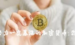 2025年有潜力一夜暴涨的加密货币：你的投资指南