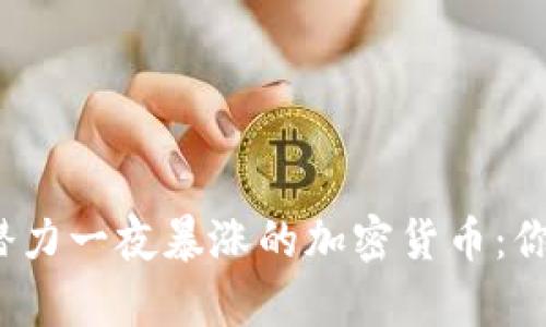 2025年有潜力一夜暴涨的加密货币：你的投资指南
