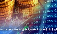 如何在Trust Wallet上安全高效地出售加密货币：完