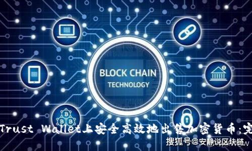 如何在Trust Wallet上安全高效地出售加密货币：完整指南