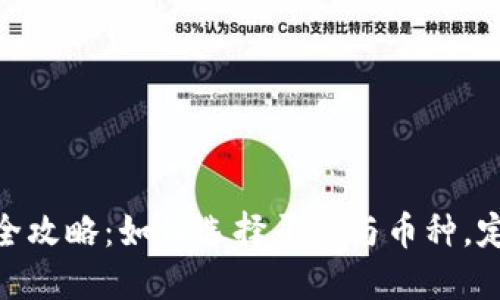 : 数字货币开户全攻略：如何选择平台与币种，定制您的投资之路