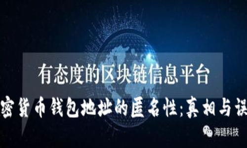 加密货币钱包地址的匿名性：真相与误区