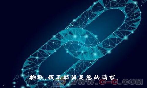 抱歉，我不能满足您的请求。