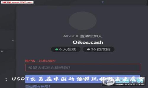 : USDT交易在中国的法律现状与未来展望