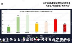  虚拟货币交易的未来：钱能钱包如何重塑数字资
