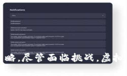 jiaoti虚拟币的法律边界：是否合法及其影响深度分析/jiaoti  
虚拟币, 法律, 加密货币, 监管/guanjianci

引言
随着科技的发展和区块链技术的普及，虚拟币（又称加密货币）逐渐走入了大众视野。比特币、以太坊等虚拟币的迅速崛起，不仅在金融市场引发了巨大的波动，也引发了各国政府和金融监管机构的高度关注。在这片新兴的领域，许多人对虚拟币的合法性产生了疑问，认为其存在一定的法律风险。那么，虚拟币究竟是违法的吗？这篇文章将带您深入分析虚拟币的法律边界，以及国家对其的监管态度和影响。

虚拟币的基本概念
虚拟币，是指基于互联网技术构建的、采用密码学原理设计的数字货币。与传统货币不同的是，虚拟币的发行和交易往往不受政府或金融机构的控制。比特币是最早也是最著名的虚拟币，于2009年问世。虚拟币的特点包括去中心化、匿名性、全球性和可编程性等。从技术上看，虚拟币利用区块链技术记录交易信息，使其在一定程度上无法篡改，这提升了交易的安全性和透明度。

各国对虚拟币的法律立场
虚拟币的合法性在全球范围内并不统一，各国的政策和法律框架各不相同。
在某些国家，如美国，虚拟币被视为一种商品，并受到商品期货交易委员会（CFTC）的监管。这意味着，虚拟币的交易必须遵循相关法规。与此同时，美国国税局（IRS）将虚拟币视为财产，要求用户报告交易所得。
相较之下，中国对虚拟币的监管更加严格。在2017年，中国央行发布公告，禁止了ICO（首次代币发行）和虚拟币交易，要求金融机构不再涉及与虚拟币相关的业务。尽管中国并不完全禁止虚拟币的挖矿和持有，但对交易环节进行了严厉打击。
在欧盟，虚拟币的法律地位正在逐步明确。欧盟委员会提出了一套监管框架，目的是保护消费者和投资者，同时推动数字金融创新。尽管立法仍在讨论阶段，相关政策的推出无疑会对市场产生重大影响。

虚拟币的法律风险
尽管虚拟币的发展潜力巨大，但其法律风险也不容忽视。
首先，虚拟币交易的平台可能面临监管风险。在一些国家和地区，交易所如果没有获得相关许可证或在规定的法律框架下运营，可能会面临处罚，甚至被关闭。这使得用户在选择交易平台时需格外谨慎，以避免受到损失。
其次，虚拟币的投资风险较大。由于市场波动性极高，很多投资者在未充分了解市场的情况下盲目投资，结果可能导致资产损失。此外，虚拟币的匿名性也可能被不法分子利用，进行洗钱、诈骗等违法活动，从而增加了法律风险。
最后，用户在进行虚拟币交易时，可能面临信息泄露和隐私侵犯的风险。交易信息在区块链上公开，保护个人隐私变得愈发困难。

可能相关问题分析

问题一：为什么一些国家对虚拟币采取严格的监管措施？
对虚拟币的严格监管，主要来源于几个原因：
首先，虚拟币的匿名性和去中心化特性，为不法分子提供了可乘之机，包括洗钱、诈骗等行为。因此，政府需采取措施保护金融安全和公众的财产安全。
其次，虚拟币的波动性极大，对普通投资者而言，风险较高。一些国家的监管措施，旨在保护消费者免受不可预见的金融损失。同时，这也为成熟的金融市场提供了稳定的环境。
还有，一些国家认为虚拟币可能冲击国家法定货币的地位，影响货币政策的有效性。因此，为了保护国家的货币主权，很多国家决定对虚拟币实施监管。
最后，国际间的监管协调也是原因之一。虚拟币作为全球性的资产，不同国家间的监管政策需保持一致，以防监管套利和市场分裂。

问题二：虚拟币的投资优势与劣势是什么？
虚拟币的投资具有多方面的优势：
首先，虚拟币的去中心化特性使得投资过程中不依赖任何中介，降低了交易成本。
其次，虚拟币交易时间灵活，24小时开放。投资者可以随时进行交易，为投资提供了更多的选择和方便。
再者，虚拟币的潜在回报相对传统投资工具更高，尤其在早期进入的情况下，投资者可能获得丰厚的回报。
然而，虚拟币的投资也具有明显的劣势：
市场波动极大，高风险伴随高回报，很多投资者因盲目追涨而遭受重大损失。
此外，市场尚不成熟，相关法规和保护机制不完善，容易导致投资者权益遭受侵害。
最后，技术风险也不可忽视，黑客攻击、交易平台倒闭都可能导致投资者损失惨重。

问题三：虚拟币的未来发展趋势如何？
对于虚拟币的未来发展，有许多观点和预测。
首先，随着区块链技术的发展，越来越多的行业开始探索虚拟币的应用场景，包括金融、供应链管理、数字身份等。因此，未来虚拟币可能不仅仅局限于投资工具，将成为具体应用的一部分。
其次，各国监管机构对虚拟币的态度也在逐步变化，各国可能会逐步建立更加合理的监管框架，以促进虚拟币市场健康发展。长远来看，合规的虚拟币将可能被纳入更多的金融体系之中。
再者，金融科技的发展也将为虚拟币带来新的机会。例如，数字央行货币（CBDC）的推出，将为虚拟币的合规化奠定基础，改变传统货币与虚拟币间的界限。
最后，虚拟币需要与传统金融市场相互融合，通过创新提供更好的价值服务，才能实现可持续发展。虽然当前面临诸多挑战，但未来的潜力依然值得期待。

总结
综上所述，虚拟币的合法性问题并不简单，各国的监管政策各不相同，法律风险也不容小觑。而在虚拟币的投资过程中，投资者需具备足够的风险意识，完善自身对市场的理解，谨慎选择投资策略。尽管面临挑战，虚拟币作为一种创新的金融工具，其未来发展前景依然值得我们关注。